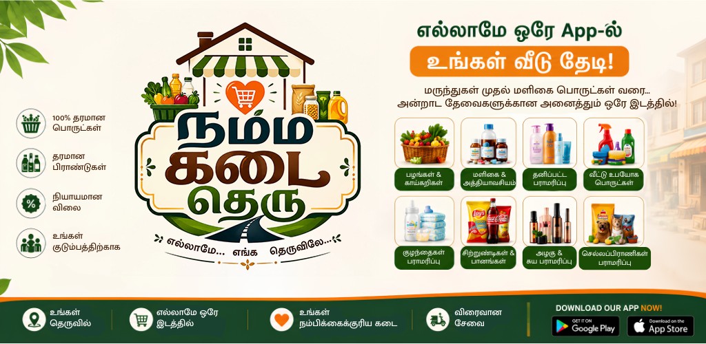 நம்ம கடை தெரு - எல்லாமே ஒரே App-ல் உங்கள் வீடு தேடி!